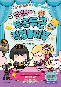 뚠뚠토이의 두근두근 직업놀이북